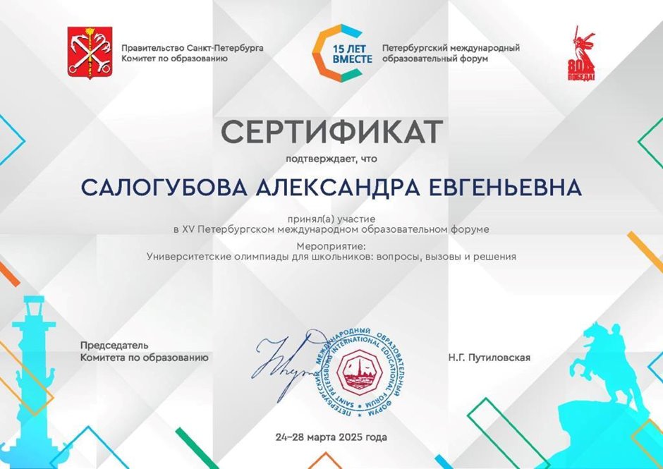 2024-2025 Салогубова А.Е. (Сертификат Образовательный форум)